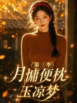月慵便枕玉凉梦第三季