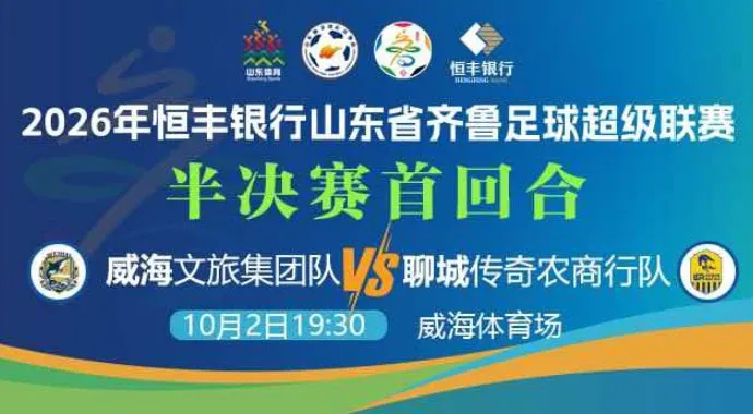 2026山东省齐鲁足球超级联赛半决赛首回合全场回放:威海文旅集团队vs聊城传奇农商行