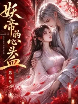 妖帝的心头血第三季