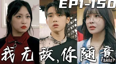 我无敌,你随意
