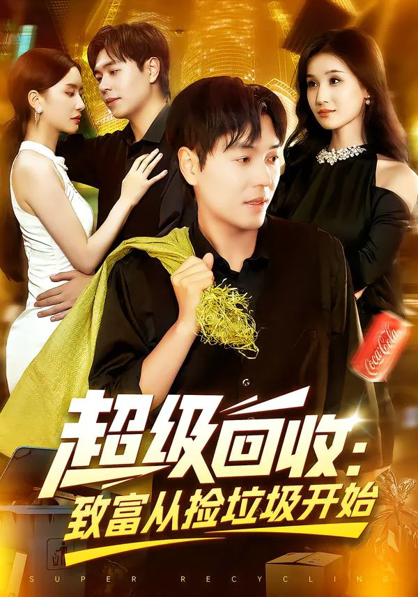 超级回收:致富从捡垃圾开始
