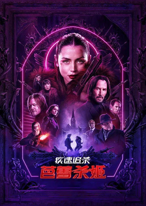 疾速追杀:芭蕾杀姬