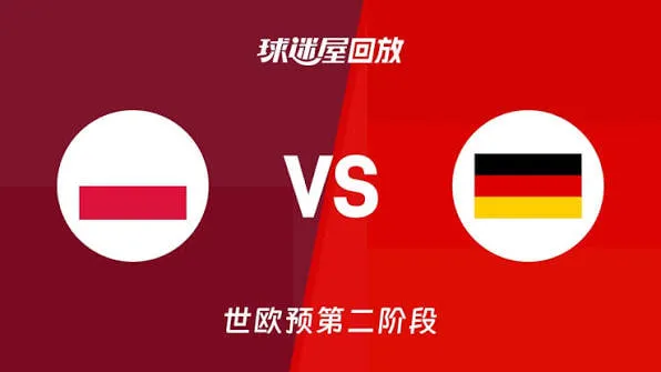 2027FIBA男篮世预赛欧洲赛区K组小组赛全场回放:波兰vs德国