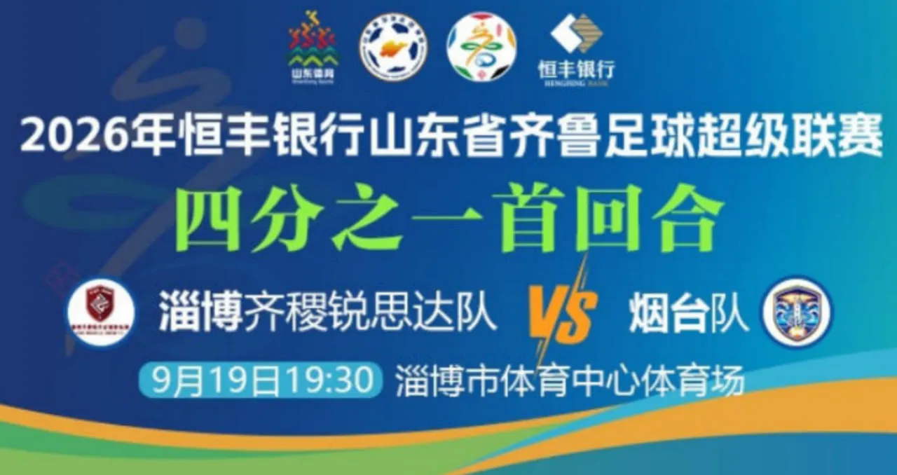 2026山东省齐鲁足球超级联赛四分之一首回合全场回放:淄博齐稷锐思达vs烟台队