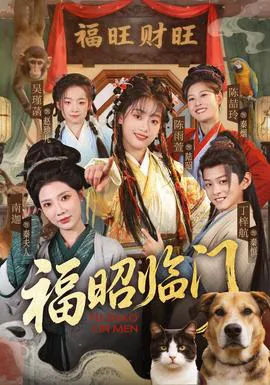 福昭临门