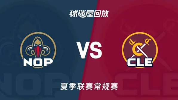 NBA夏季联赛 鹈鹕VS骑士