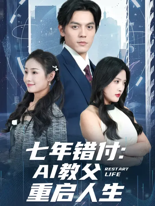七年错付:AI教父重启人生