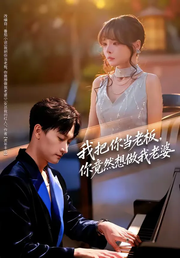 我把你当老板,你竟然想做我老婆