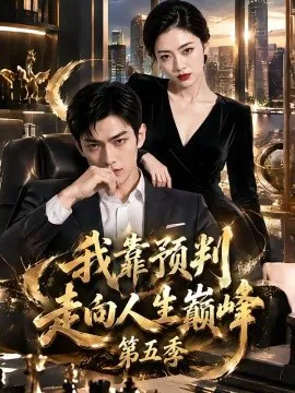 我靠预判走向人生巅峰第五季
