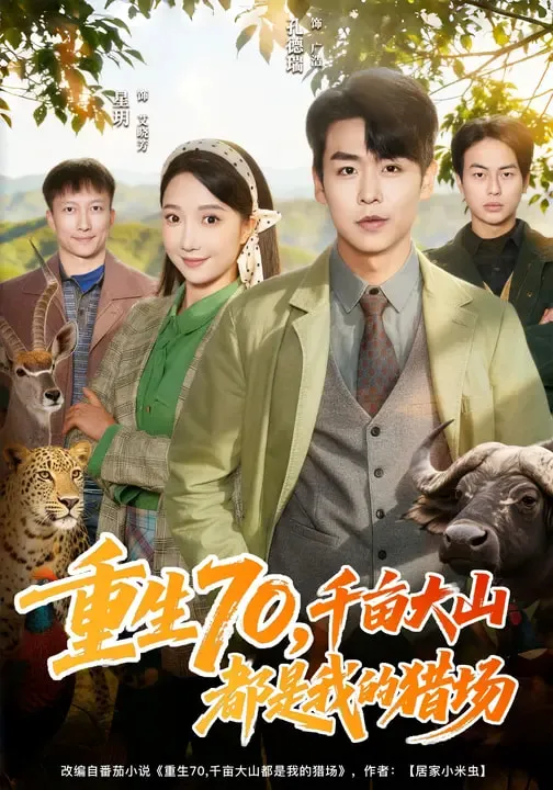 重生70,千亩大山都是我的猎场