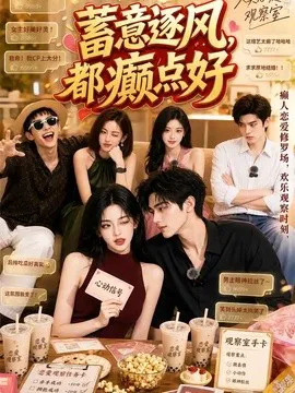 蓄意逐风,都癫点好