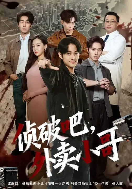 侦破吧,外卖小哥