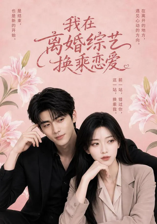 我在离婚综艺换乘恋爱