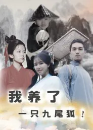 我养了一只九尾狐