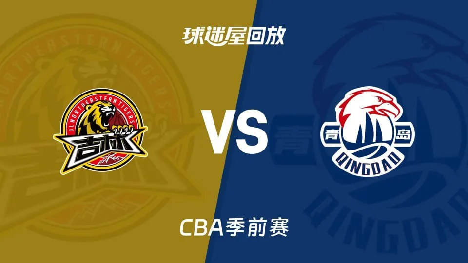 26_27赛季CBA季前赛全场回放:吉林vs青岛