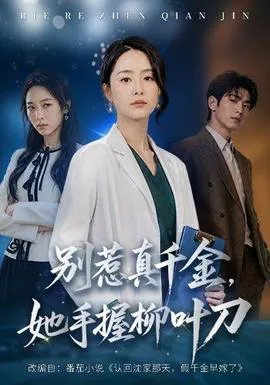 别惹真千金,她手握柳叶刀