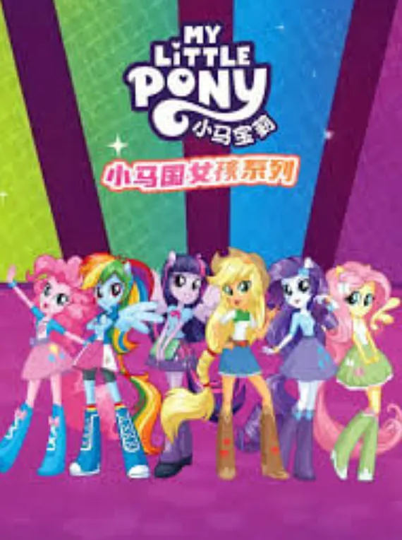 小马国女孩系列
