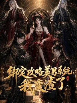 绑定攻略美男系统,我变渣了