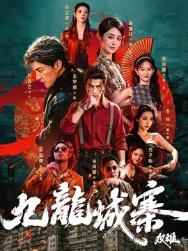 九龙城寨:双雄