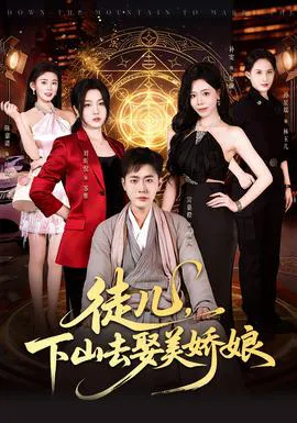 徒儿,下山去娶美娇娘