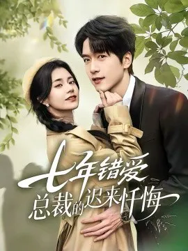 七年错爱:总裁的迟来忏悔