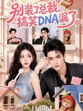 别装了总裁,搞笑DNA漏了