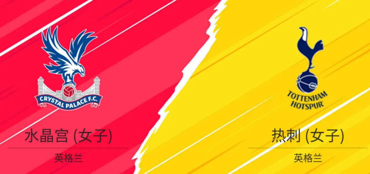 26_27赛季英女超第3轮全场回放:水晶宫女足vs托特纳姆热刺女足
