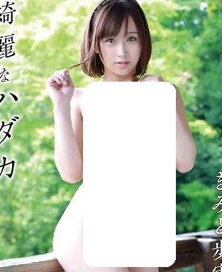 綺麗なハダカ きみと歩実
