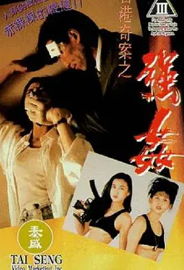 香港奇案之强奸