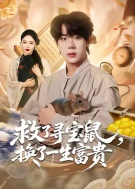 救了寻宝鼠,换了一生富贵