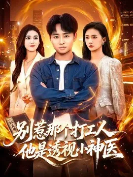 别惹那个打工人,他是透视小神医