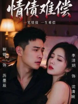 情债难偿