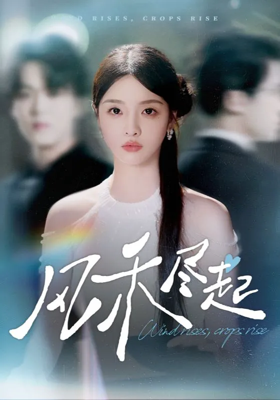 风禾尽起