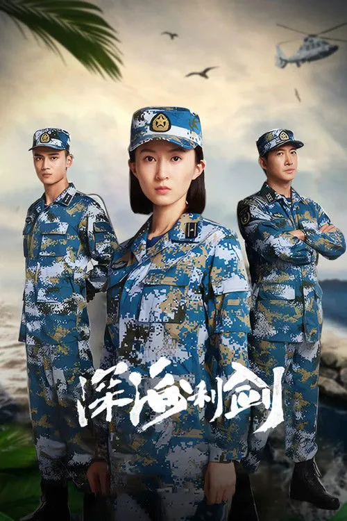 深海利剑
