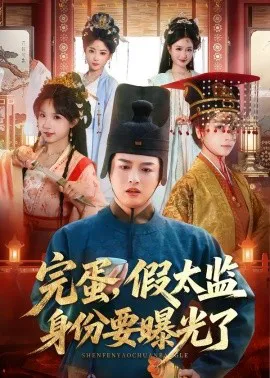 完蛋,假太监身份要曝光了