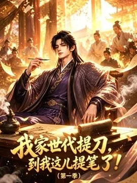 我家世代提刀,到我这儿提笔了第一季
