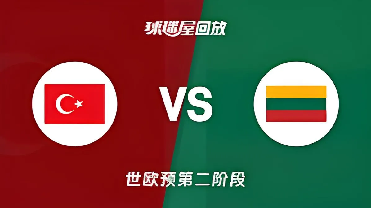 2027FIBA男篮世预赛欧洲赛区J组小组赛全场回放:土耳其vs立陶宛