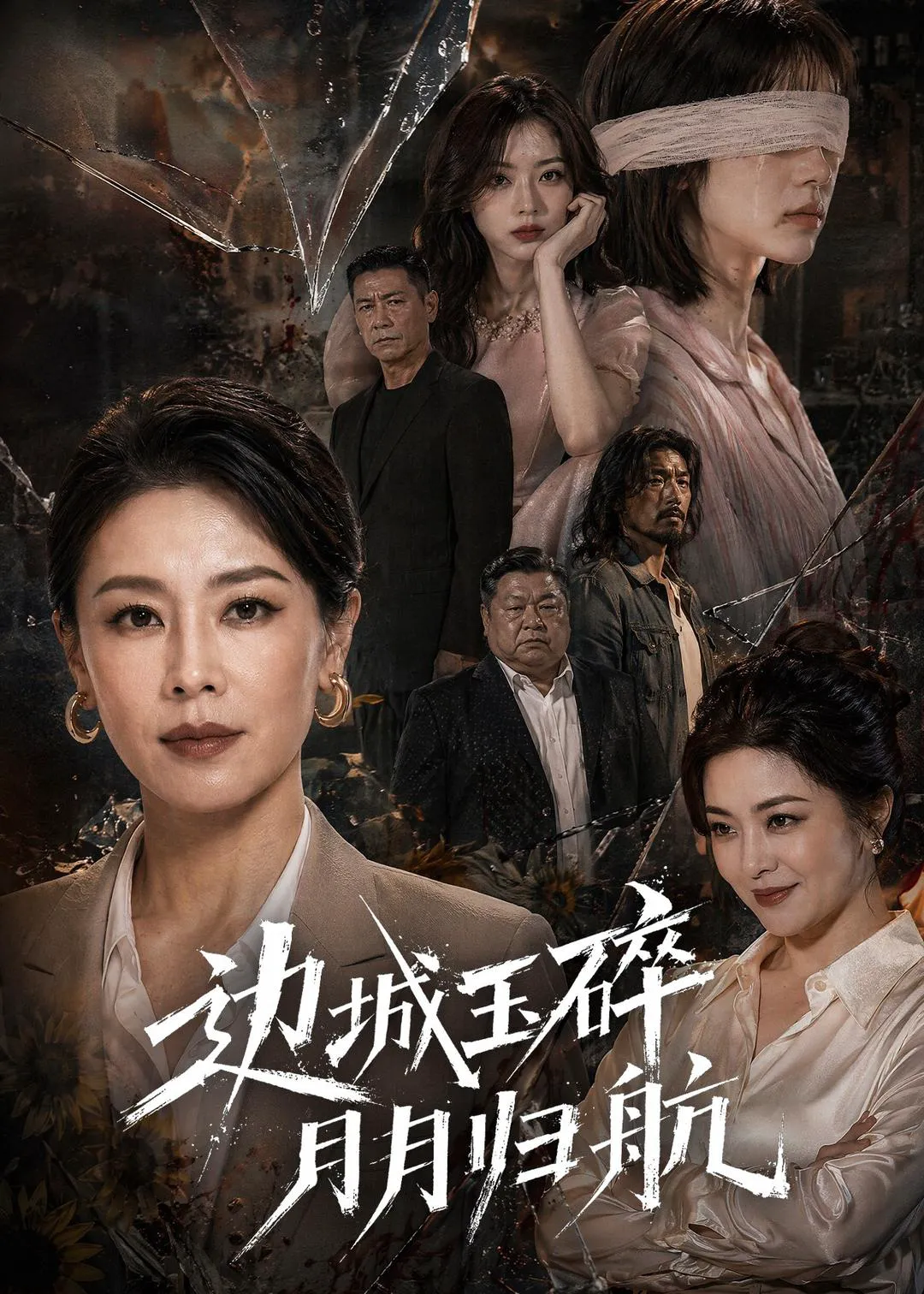 边城玉碎,月月归