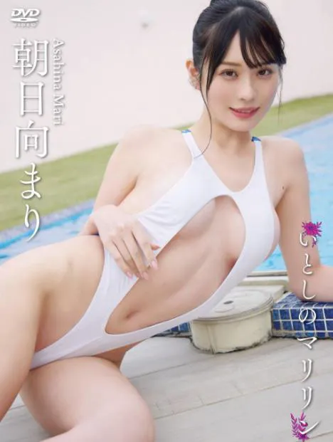 いとしのマリリン 朝日向まり