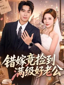 错嫁竟捡到满级好老公