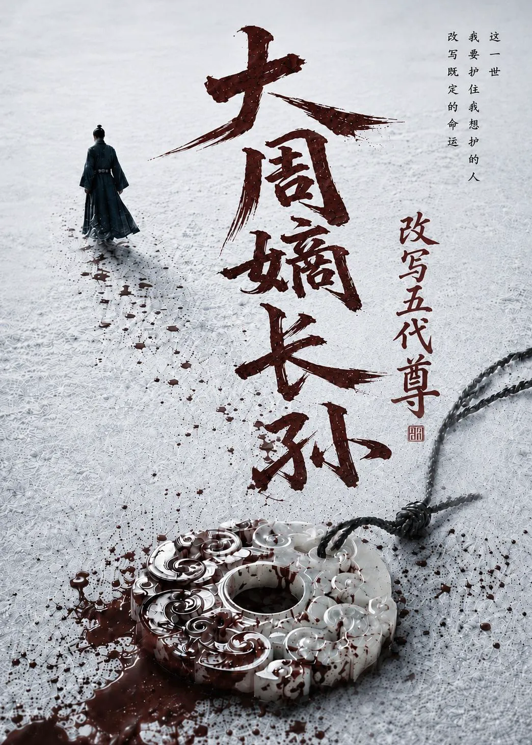 大周嫡长孙,改写五代尊