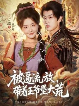 被逼流放,带着王爷垦大荒