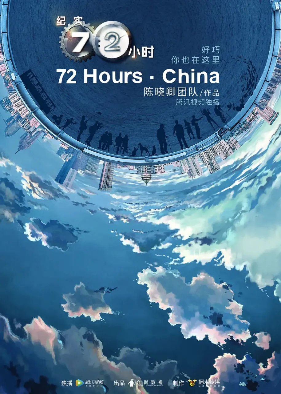 纪实72小时 第2季