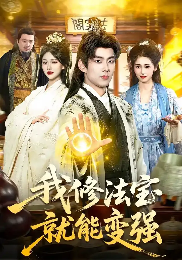 我修法宝就能变强