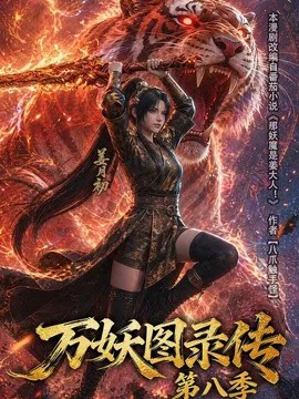 万妖图录传第八季