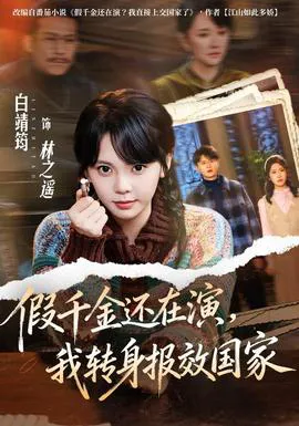 假千金还在演,我转身报效国家