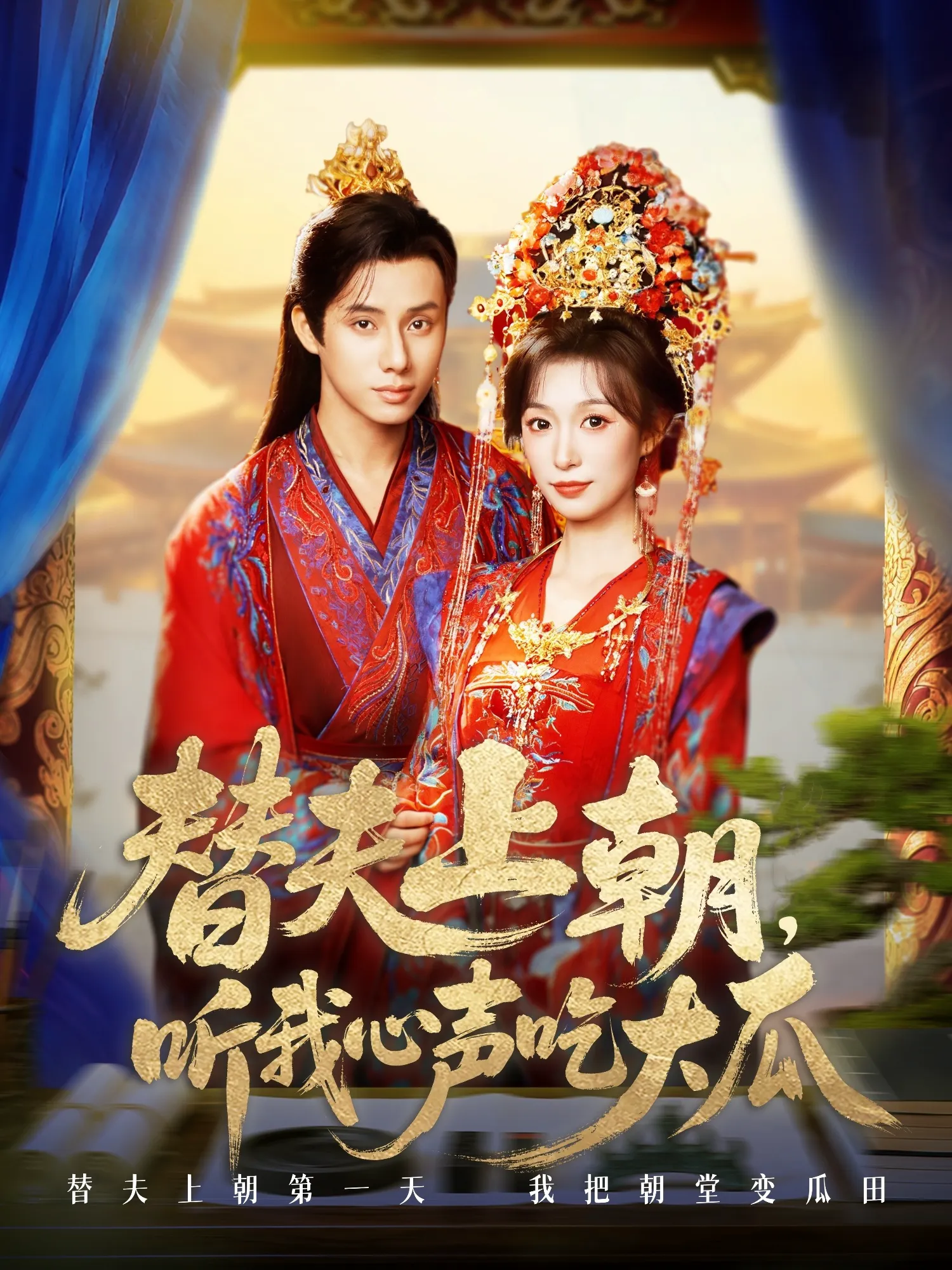 替夫上朝听我心声吃大瓜