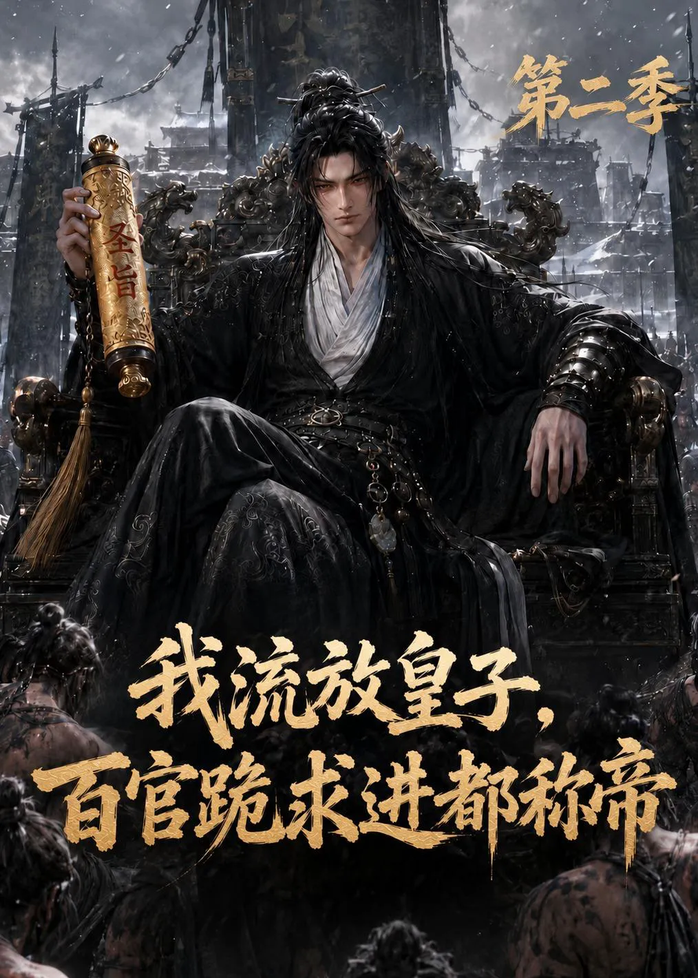 我流放皇子,百官跪求进都称帝第二季