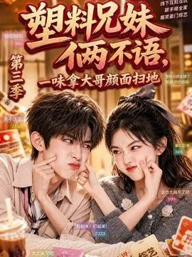 塑料兄妹俩不语,一味拿大哥颜面扫地第三季
