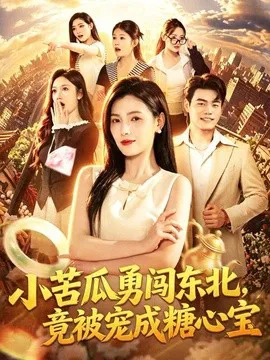 小苦瓜勇闯东北,竟被宠成糖心宝
